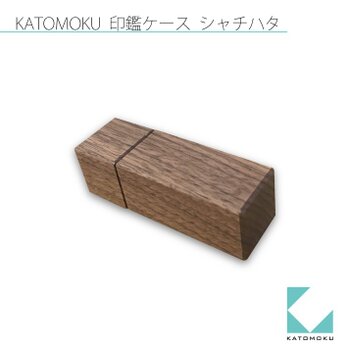 KATOMOKU 印鑑ケース(シヤチハタ ネーム9用)  ブラウン km-77Bの画像