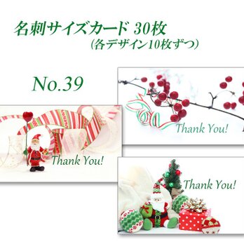 No.39  クリスマス 1　名刺サイズカード　 30枚の画像