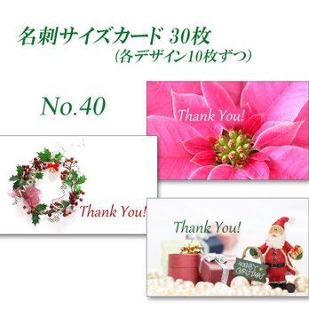 No.40  クリスマス 2　名刺サイズカード　 30枚の画像