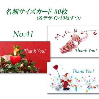 No.41  クリスマス 3　名刺サイズカード　 30枚の画像
