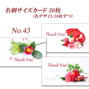 No.43 和&正月1　   　名刺サイズカード  30枚の画像