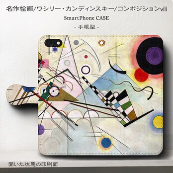 カンディンスキー【コンポジション】スマホケース手帳型 iPhoneⅩ XS Galaxy S9 S8 全機種 対応 TPUの画像