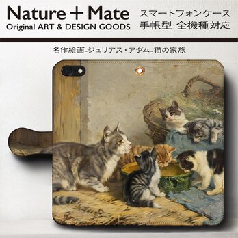 【ジュリアス アダム 猫の家族】スマホケース手帳型 iPhoneⅩ XS 全機種 対応 TPU レザー 名画の画像