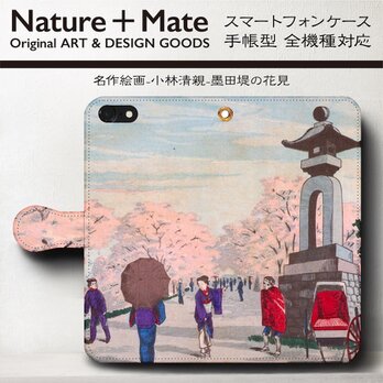 【小林清親 隅田堤の花見】スマホケース手帳型 iPhoneⅩ XS 全機種対応 TPU レザー 名画の画像