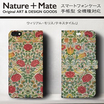 【ウィリアムモリス テキスタイル カラフル】スマホケース手帳型 iPhoneⅩ XS 全機種 対応 TPU レザー 名画の画像