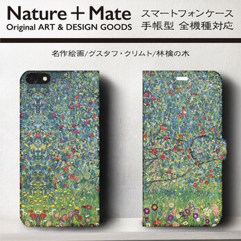 【グスタフクリムト 林檎の木】スマホケース手帳型 iPhoneⅩ XS 全機種 対応 TPU レザー 名画の画像