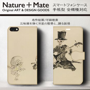 【河鍋暁斎 三味線を弾く骸骨と踊る妖怪】スマホケース手帳型 iPhoneⅩ XS 全機種 対応 TPU レザー 名画の画像