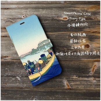 【葛飾北斎 富嶽三十六景 両国夕日】スマホケース手帳型 iPhoneⅩ XS 全機種対応 TPU レザー 名画の画像