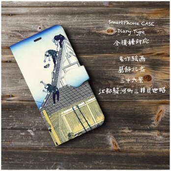 【葛飾北斎 富嶽三十六景】スマホケース手帳型 iPhoneⅩ XS 全機種対応 TPU レザー 名画の画像