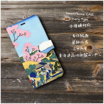 【葛飾北斎 富嶽三十六景】スマホケース手帳型 iPhoneⅩ XS 全機種対応 TPU レザー 名画の画像