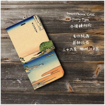 【葛飾北斎 富嶽三十六景 江ノ島】スマホケース手帳型 iPhoneⅩ XS 全機種対応 TPU レザー 名画の画像