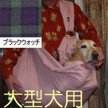 大型犬用　抱っこ紐　スリング（ブラックウォッチ） 綿100%の画像