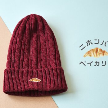 ケーブルニット帽【ボルドー】；クロワッサン刺繍付の画像