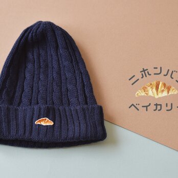 ケーブルニット帽【ネイビー】；クロワッサン刺繍付の画像