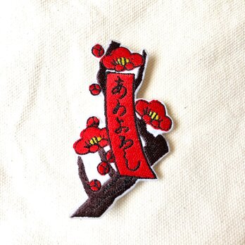 刺繍ブローチ　「梅に赤短」の画像