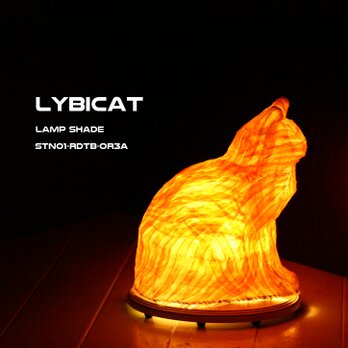 LYBICAT　ランプシェード　スタンドタイプ　STN01-RDTB-OR3A（受注生産）の画像