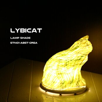 LYBICAT　ランプシェード　スタンドタイプ　STN01-ABST-GR5A（受注生産）の画像