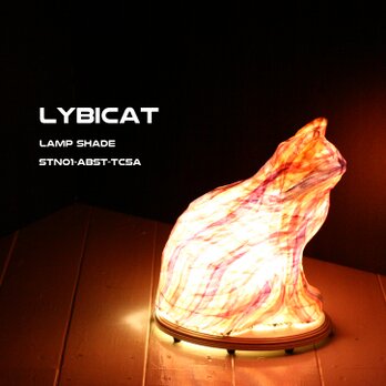 LYBICAT　ランプシェード　スタンドタイプ　STN01-ABST-TC5A（受注生産）の画像