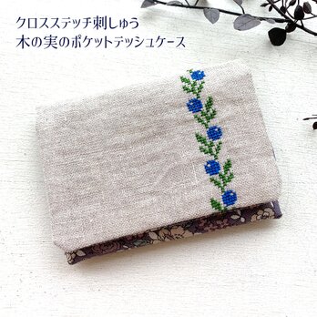 クロスステッチ刺繍・木の実のポケットティッシュケース（あお）の画像