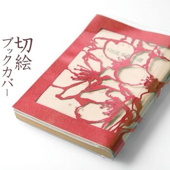 切り絵ブックカバー 桜 透明背景 赤の色渋紙 文庫本サイズの画像