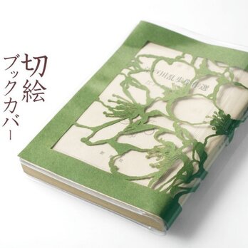 切り絵ブックカバー 桜 透明背景 抹茶の色渋紙 文庫本サイズの画像