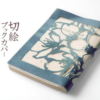 切り絵ブックカバー 桜 透明背景 青グレーの色渋紙 文庫本サイズの画像