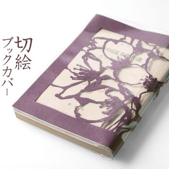 切り絵ブックカバー 桜 透明背景 深紫の色渋紙 文庫本サイズの画像