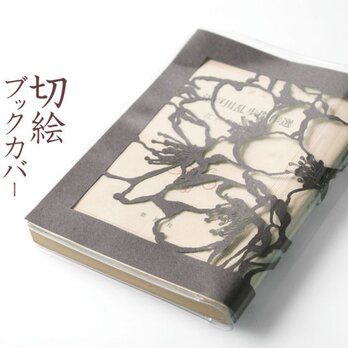 切り絵ブックカバー 桜 透明背景 濃灰の色渋紙 文庫本サイズの画像