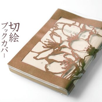 切り絵ブックカバー 桜 透明背景 茶の渋紙 文庫本サイズの画像