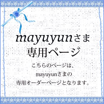 mayuyunさま専用ページの画像