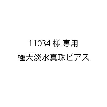 11034様専用 極大淡水真珠ピアスの画像