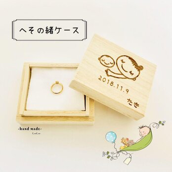 【桐箱】名入れ可へその緒ケース （小物ケース）【送料無料】