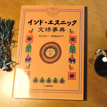 本『インド・エスニック文様事典』河出書房新社の画像