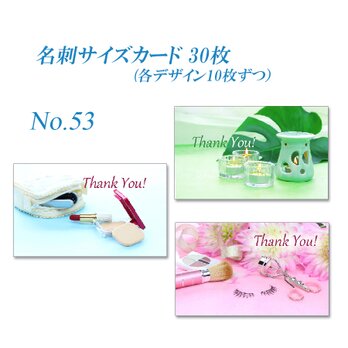 No.53 コスメとアロマ　  名刺サイズサンキューカード  30枚の画像
