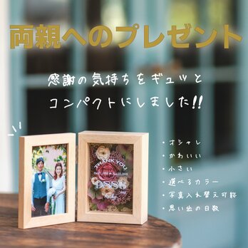 【両親への感謝状】　フルール　フラワーフォトボックス 【Sサイズ】 贈呈品 結婚式 ウェディング ギフトの画像