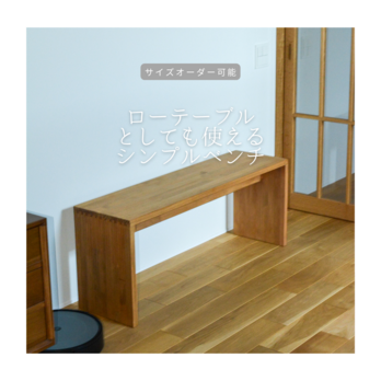 オーダーメイド 職人手作り ローテーブル 座卓 ベンチ テーブル 北欧家具 おうち時間 木工 木目 無垢材 LR2018の画像