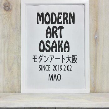 ＭＯＤＥＲＮ　ＡＲＴ　ＯＳＡＫＡ　（モダンアート大阪） since 20190202  mao　　MODERN ART1924の画像