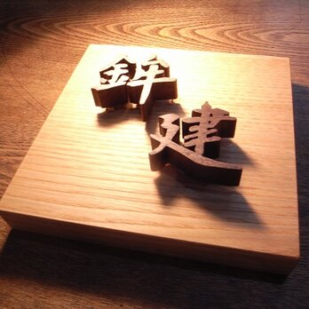 浮き文字の木製表札　正方形１２ｃｍの画像