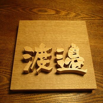 浮き文字の木製表札　正方形１５ｃｍ　の画像