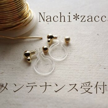 Nachi*zacca品メンテナンス依頼受付の画像