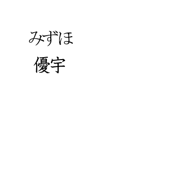 Yu Miさま専用のオーダーページ「みずほ」「優宇」ピンバッヂの画像