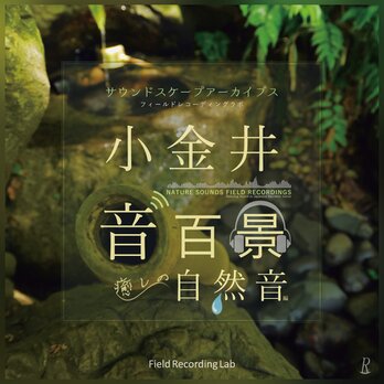 音楽CD『小金井音百景「癒しの自然音」編 サウンドスケープアーカイブス』Field Recording Labの画像