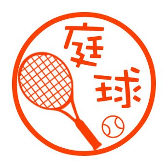 テニス　認め印の画像