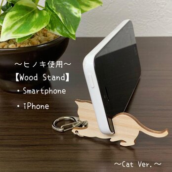 Wood スマートフォン スタンド 猫キーホルダー　ねこ　ネコ （Cat Ver.）【ヒノキ使用】送料無料の画像
