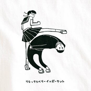 『リラックスとても大事』 Tシャツ 半袖の画像