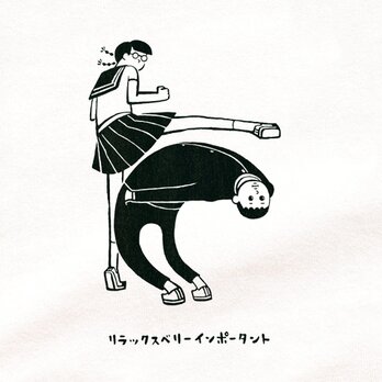 『リラックスとても大事』 Tシャツ 半袖