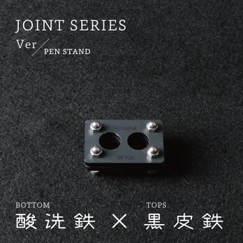 Joint Series Pen stand ペンスタンド (酸洗鉄 × 黒皮鉄) - GRAVIRoNの画像