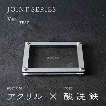 Joint Series Tray トレー (アクリル × 酸洗鉄) - GRAVIRoNの画像