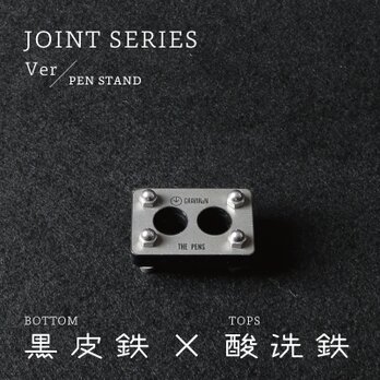 Joint Series Pen stand ペンスタンド (黒皮鉄 × 酸洗鉄) - GRAVIRoNの画像