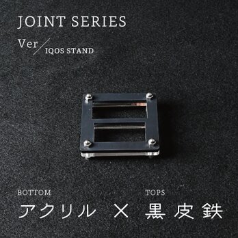 Joint Series IQOS STAND アイコススタンド (アクリル × 黒皮鉄) - GRAVIRoNの画像